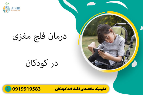 درمان فلج مغزی در کودکان